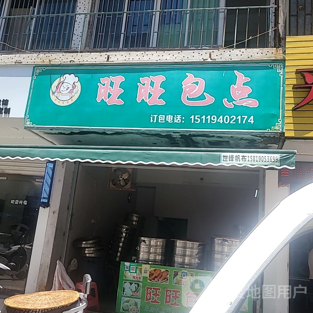 旺旺包点(星河COCO City汕尾香洲店)
