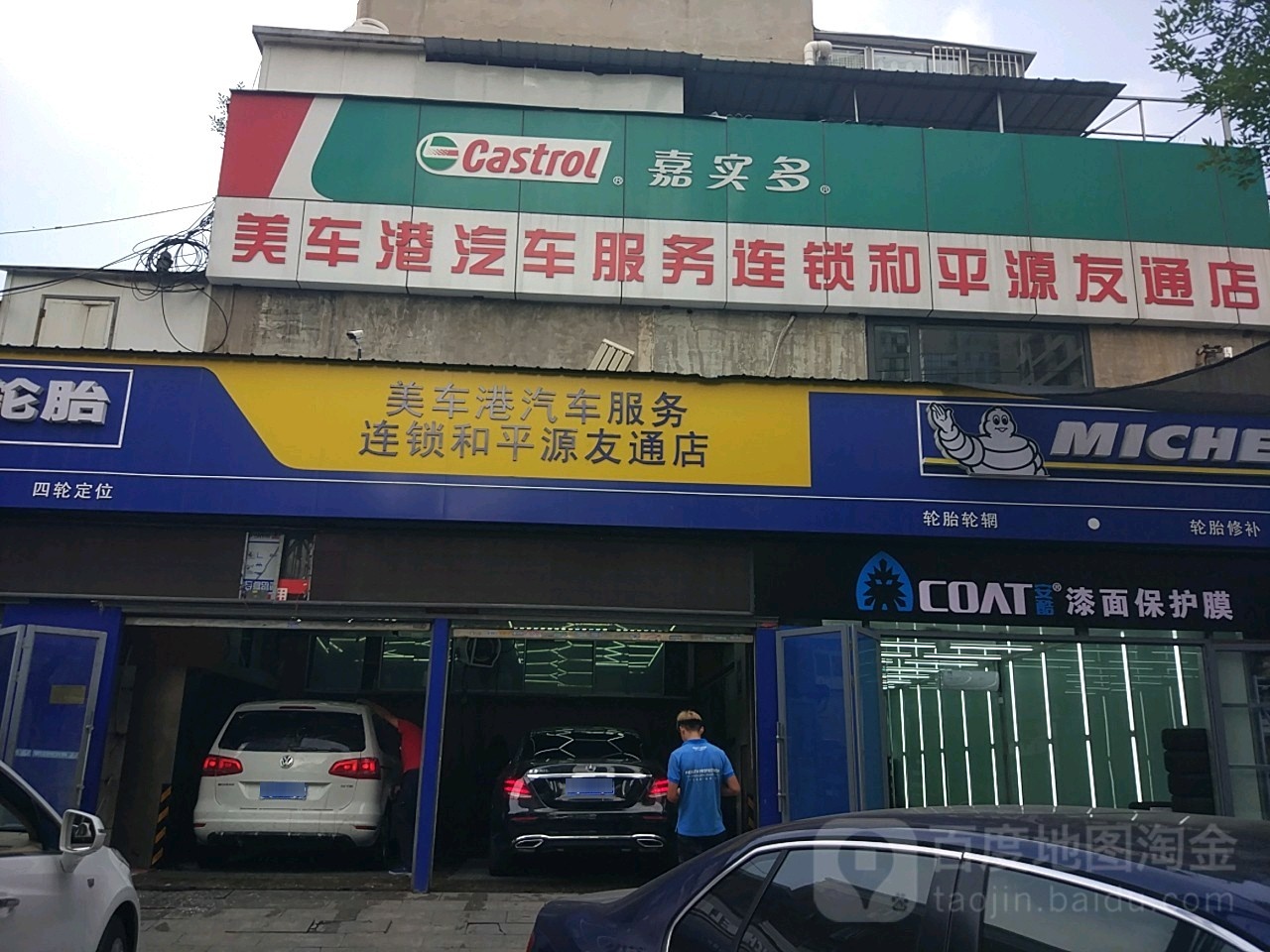 美车港汽车服务连锁(和平源友通店)
