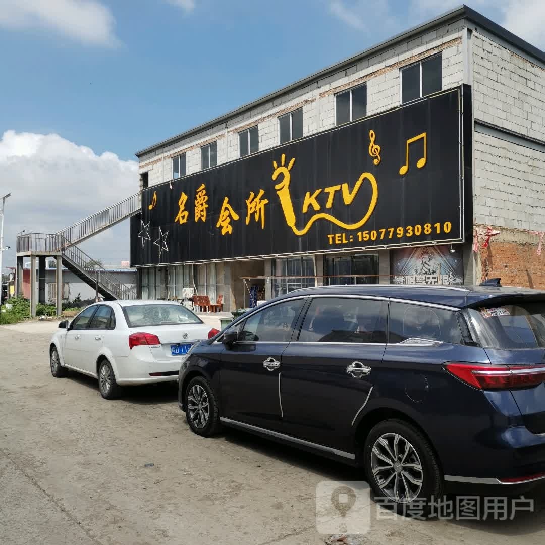 名杰会所KTV