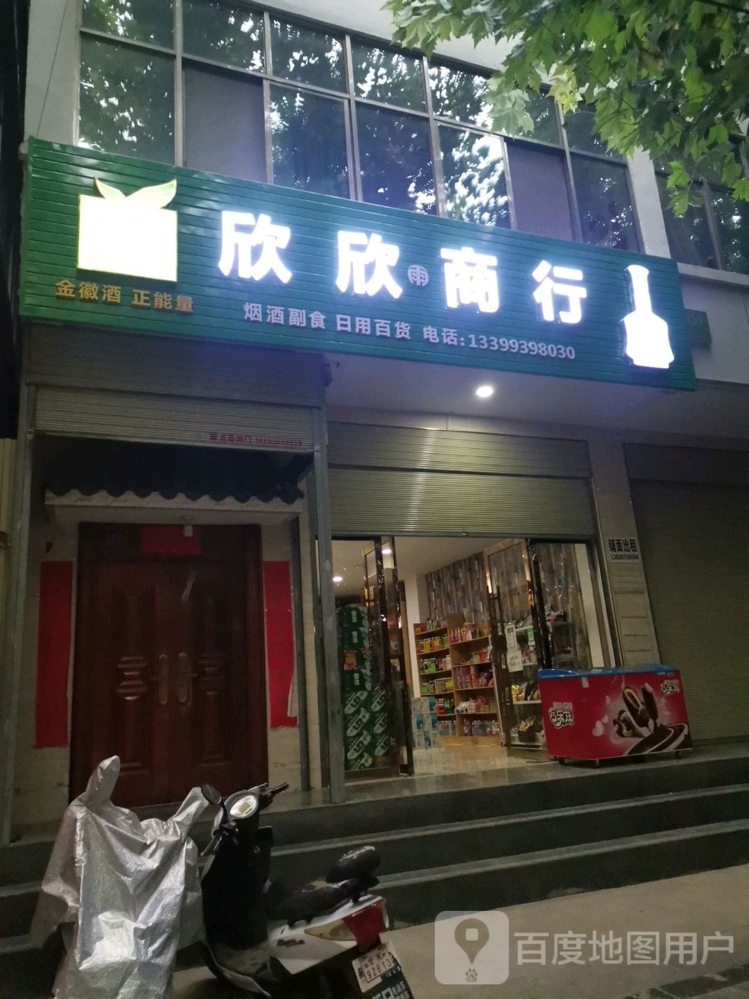 新兴小卖部