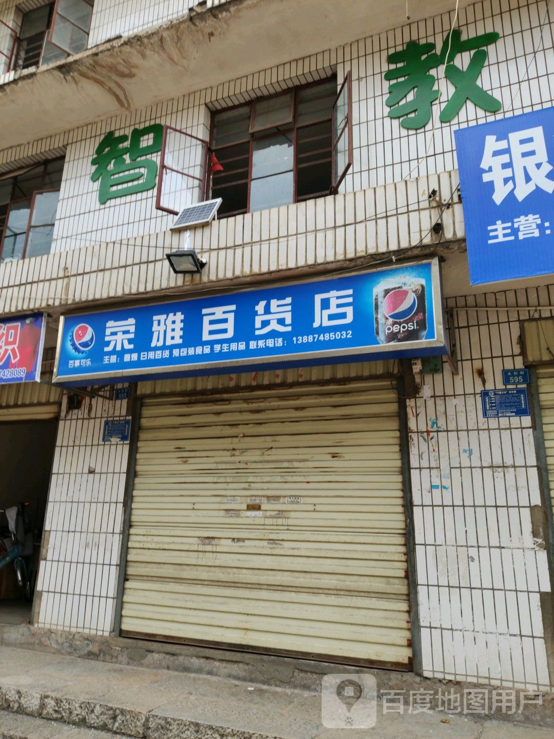 荣雅百货店