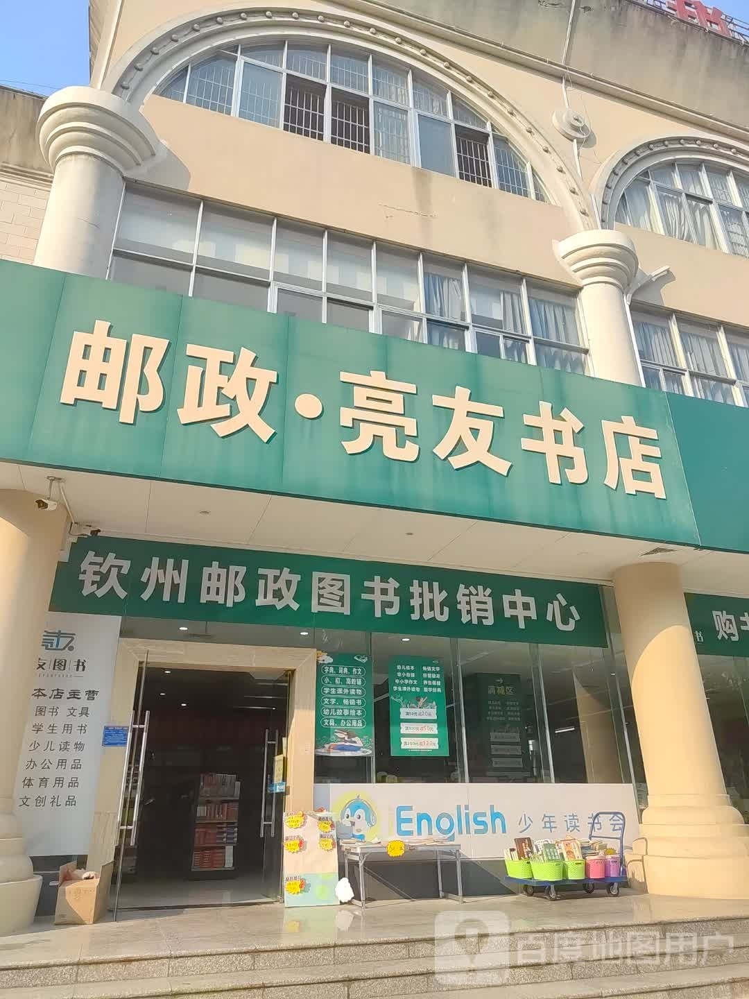 邮政·亮友书店