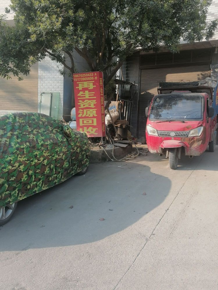 深泽县中邦再生资源有限公司(深泽西河打包站)