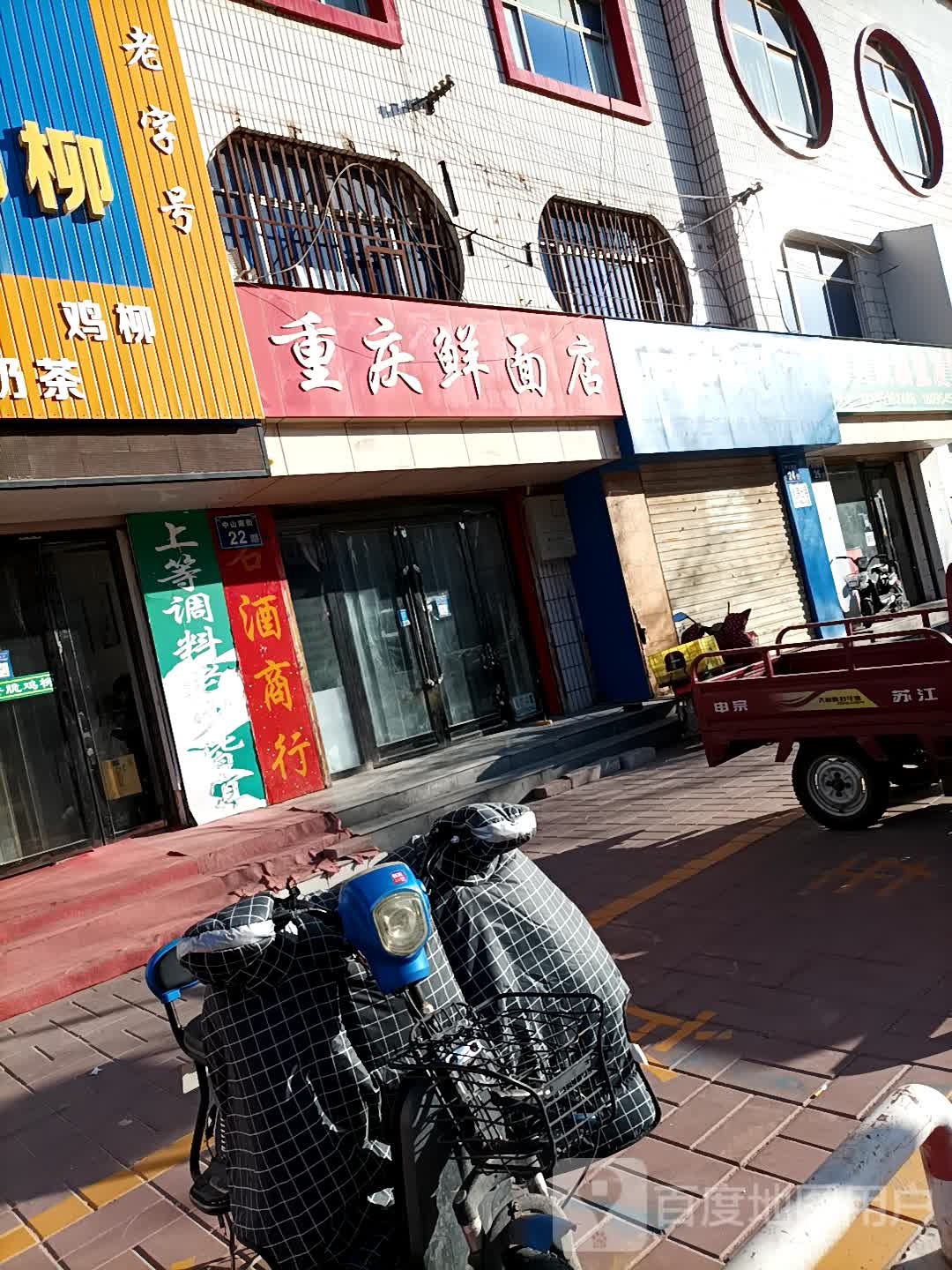 重庆鲜面店凤(中山南街店)