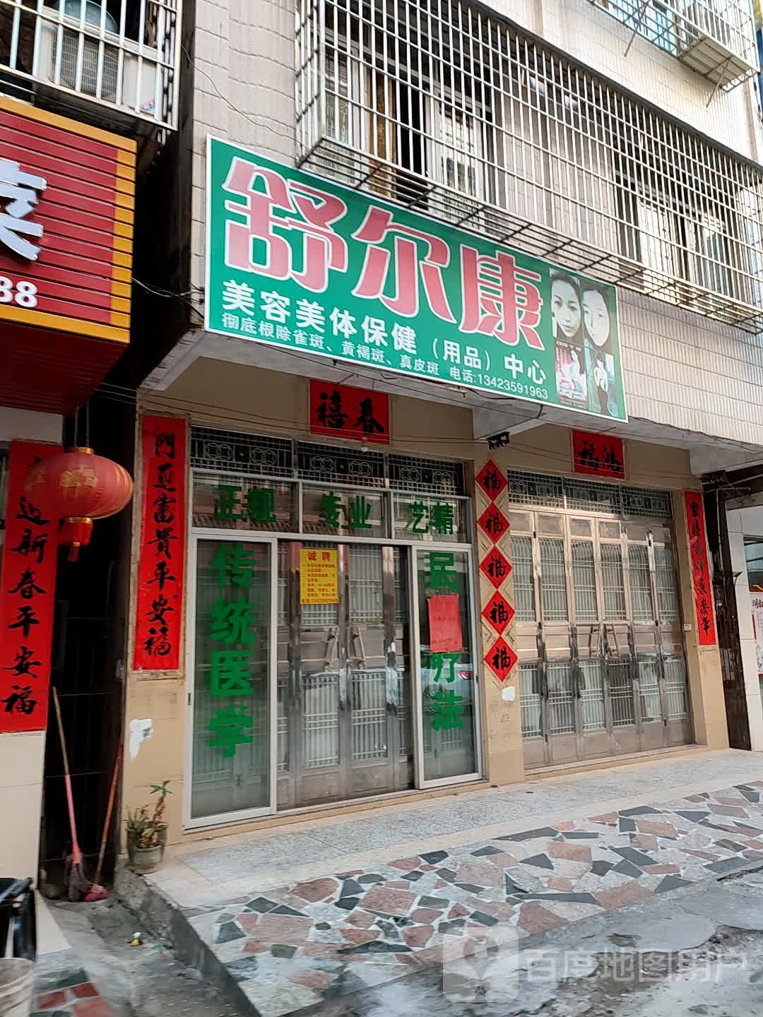 舒尔康美容美体保健(用品)中心