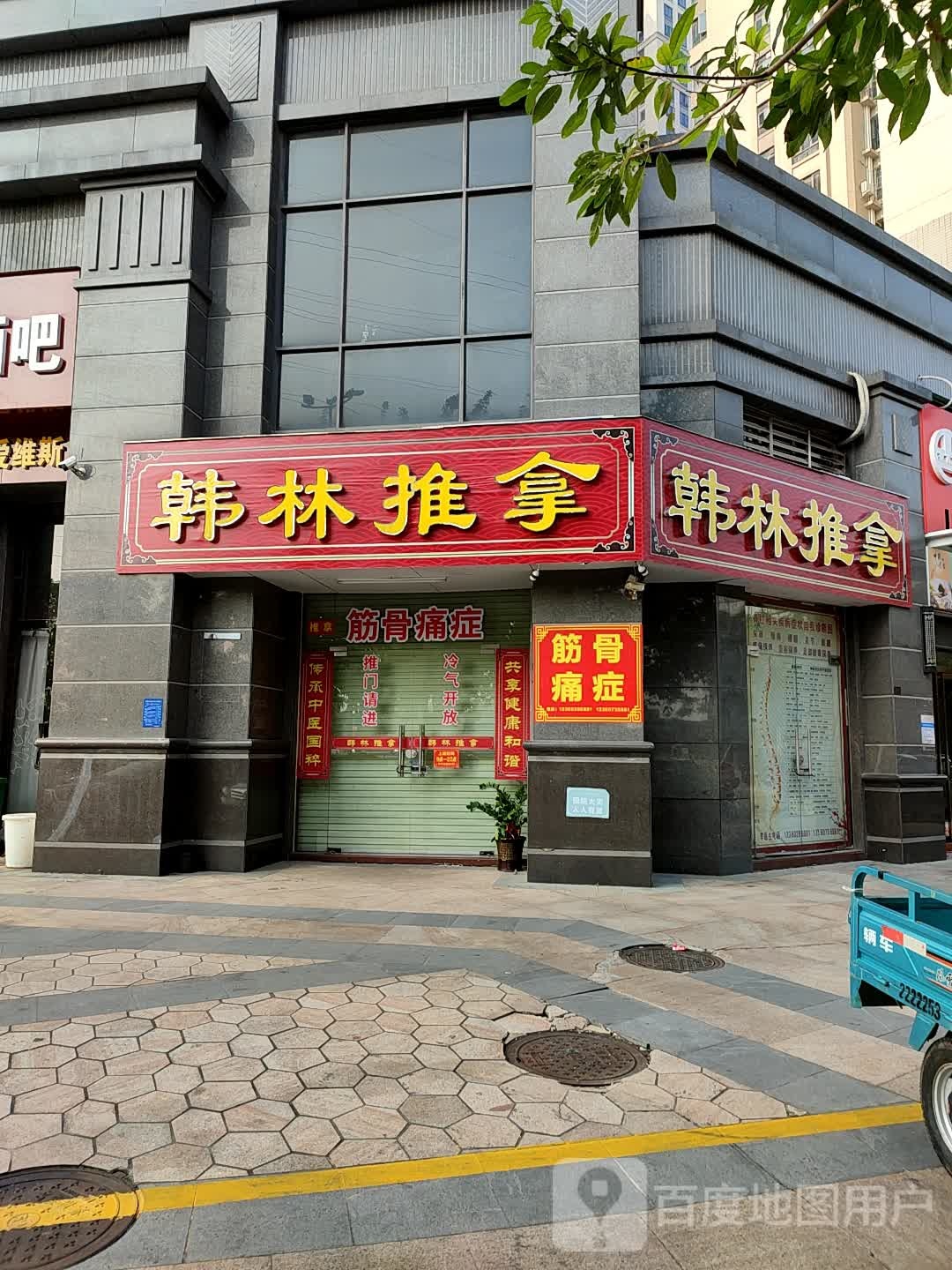 韩林推拿(名雅世家店)