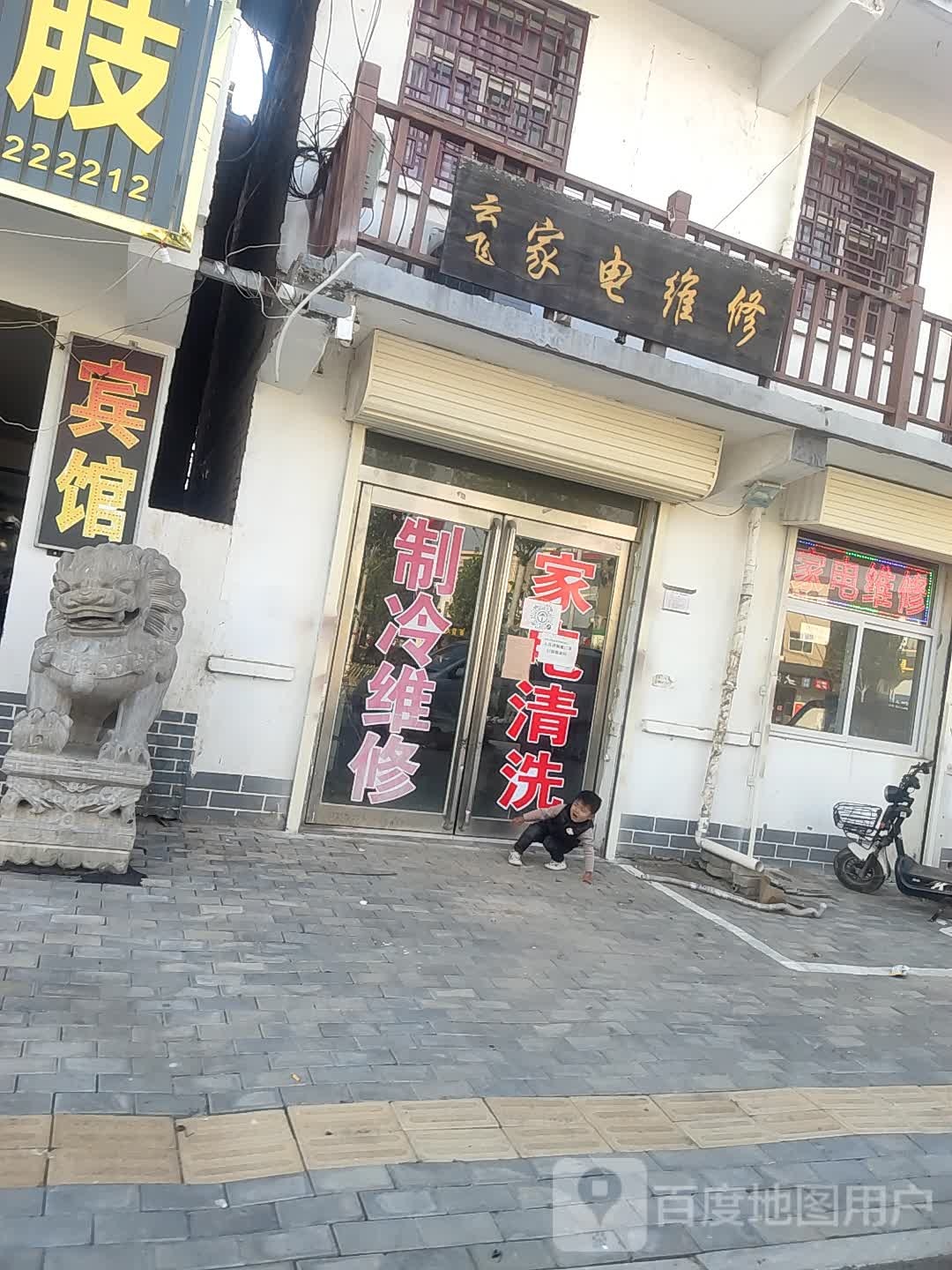 云飞家店维修