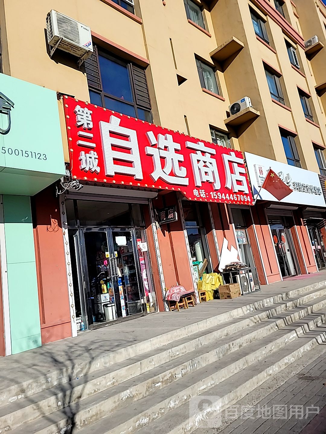 第二城自选商店