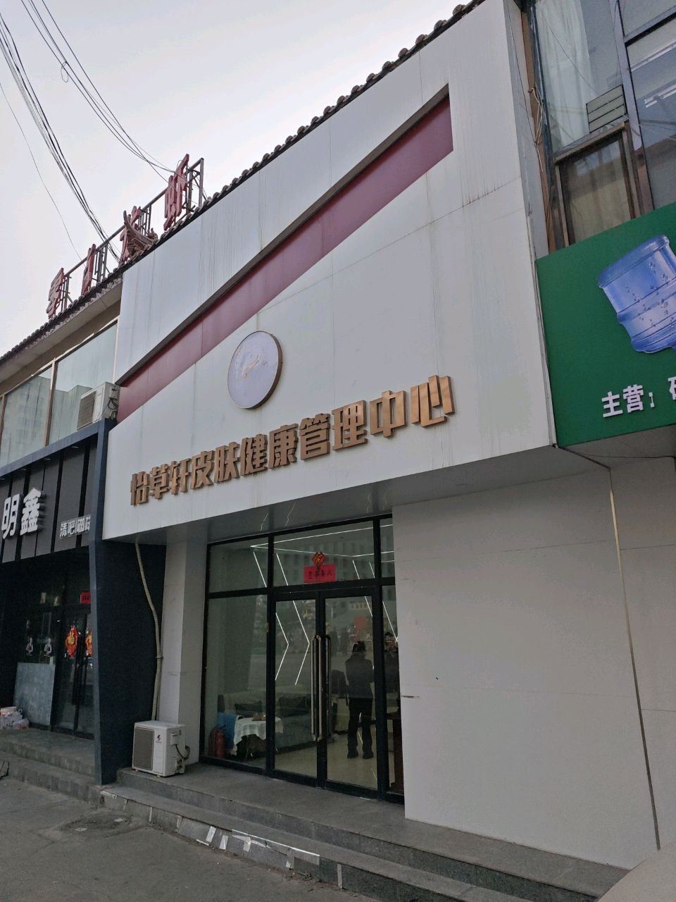 怡草轩皮肤健康管理中心