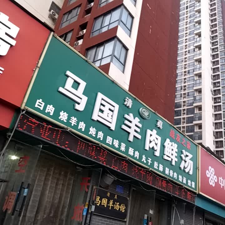 清真马国羊肉鲜汤(安联青年城店)