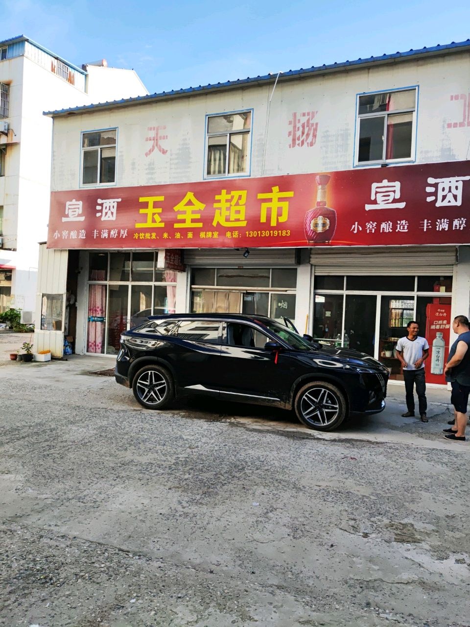 玉全超市