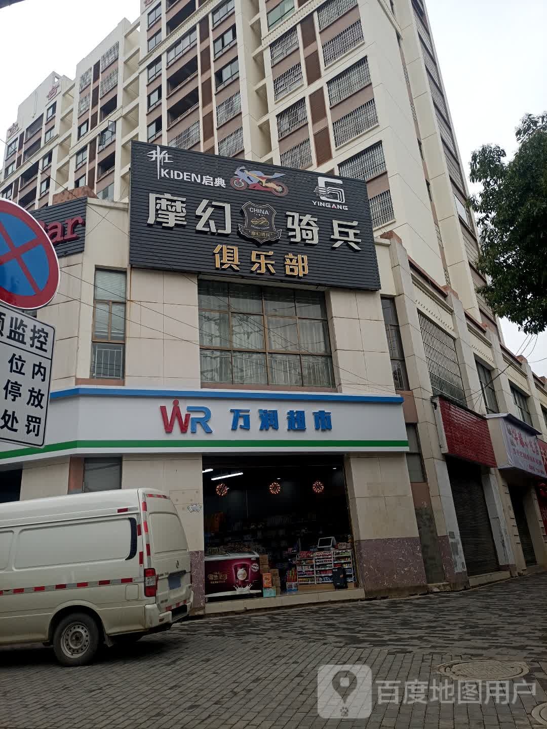 万润超市(普者黑大街店)