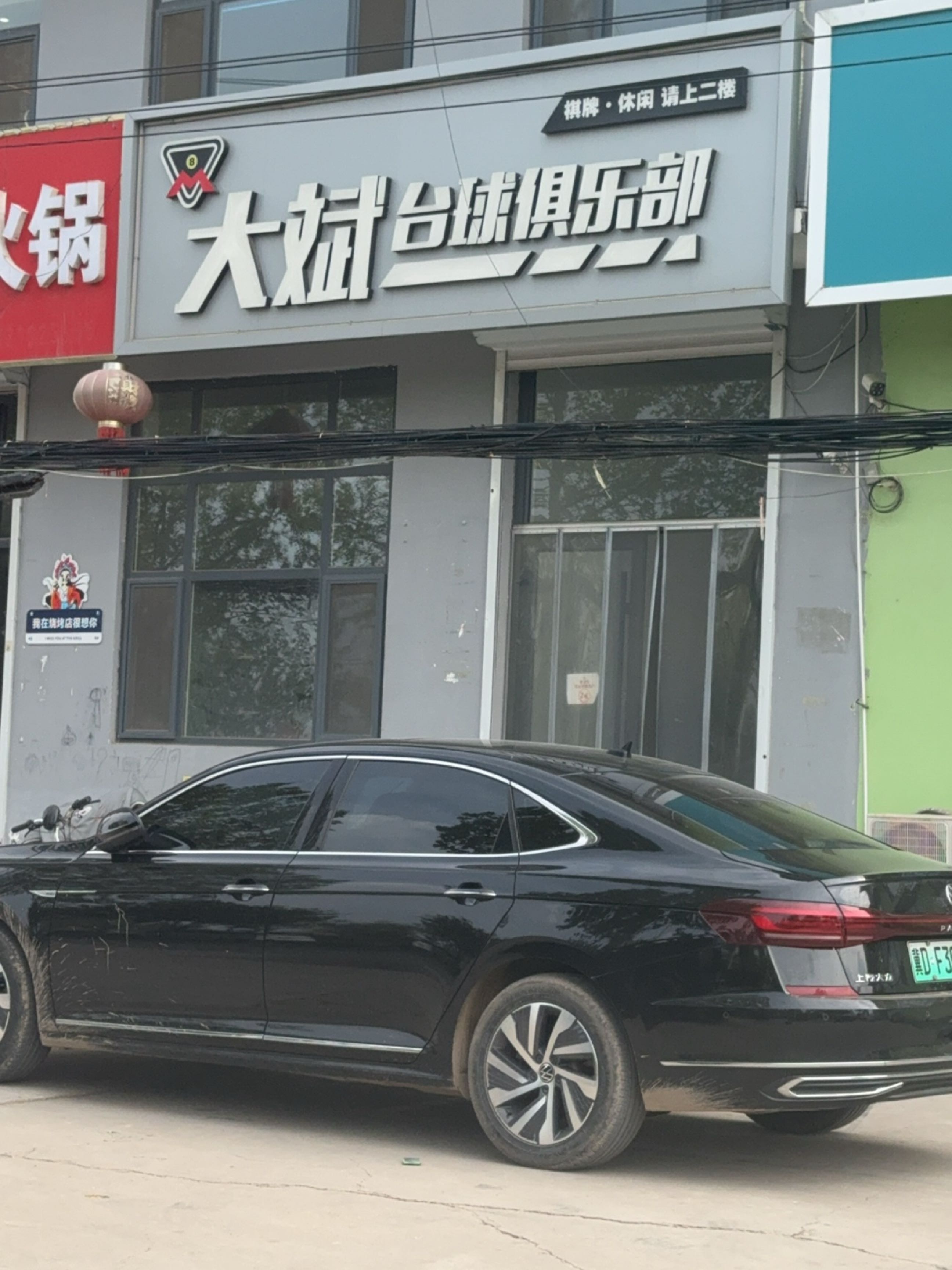 大斌台球俱乐部