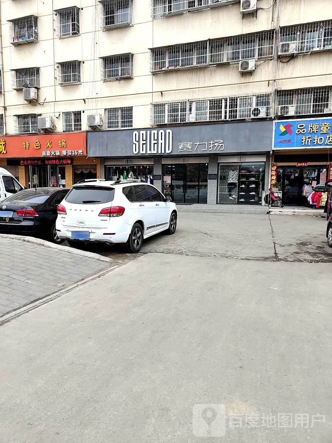 赛力扬(百里奚南路店)