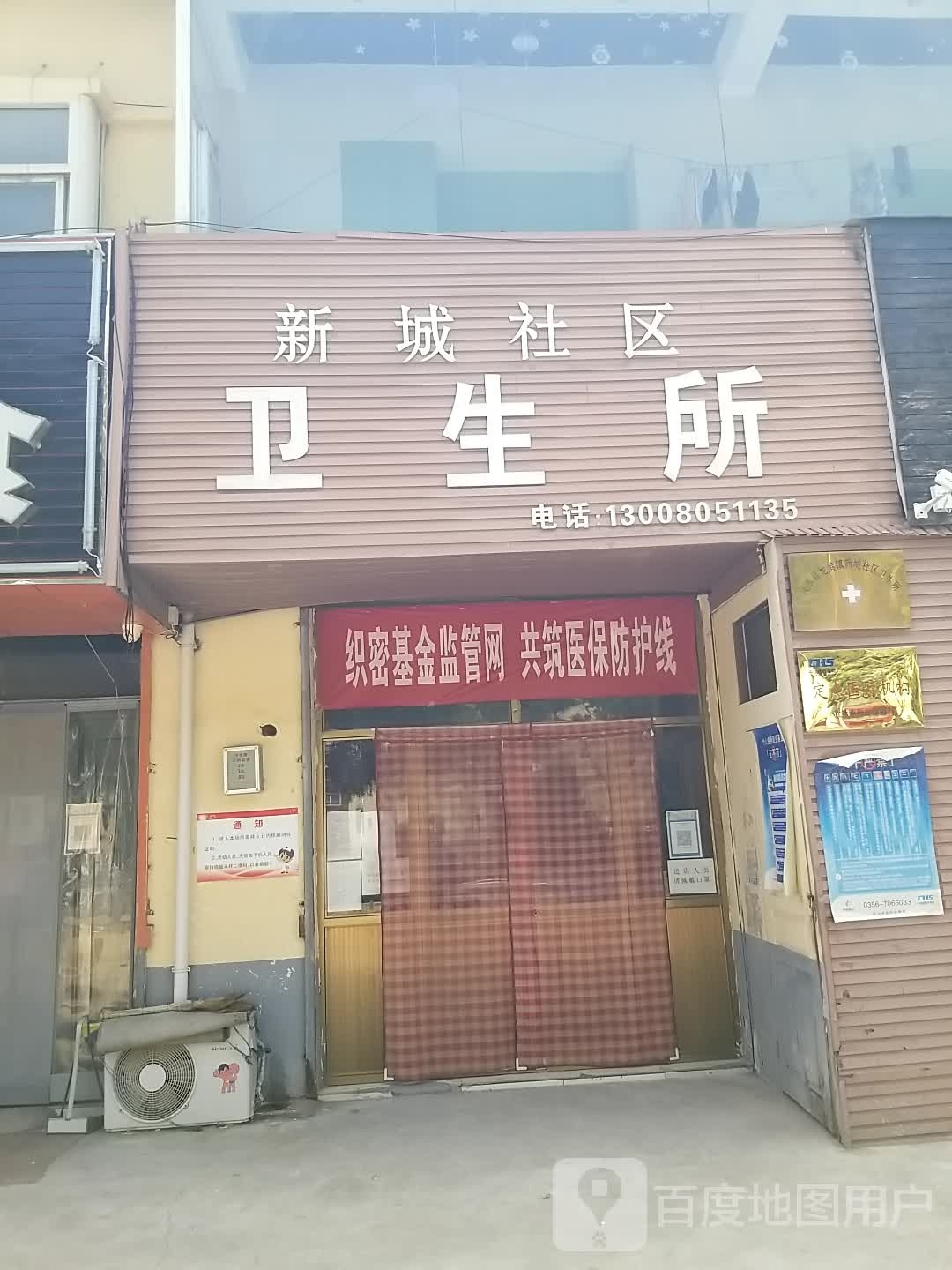 新城社区-卫生所