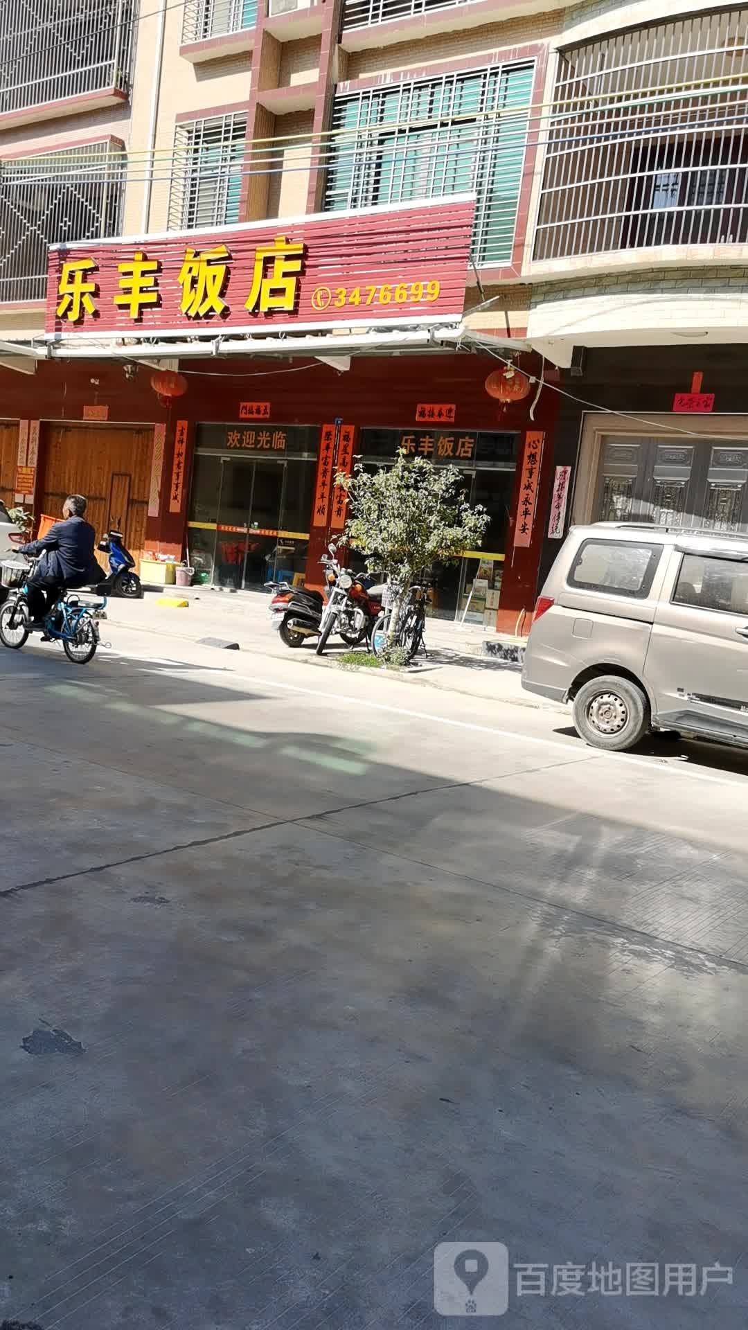 乐丰饭店