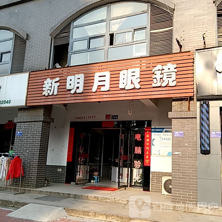 晰月明新埙眼镜(凤凰商业广场店)