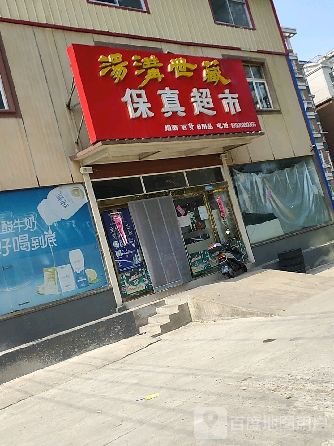 保真超市(湖东路店)