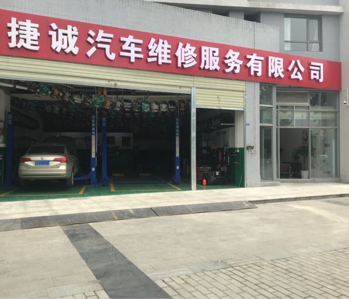鑫捷诚汽修(西源大道店)