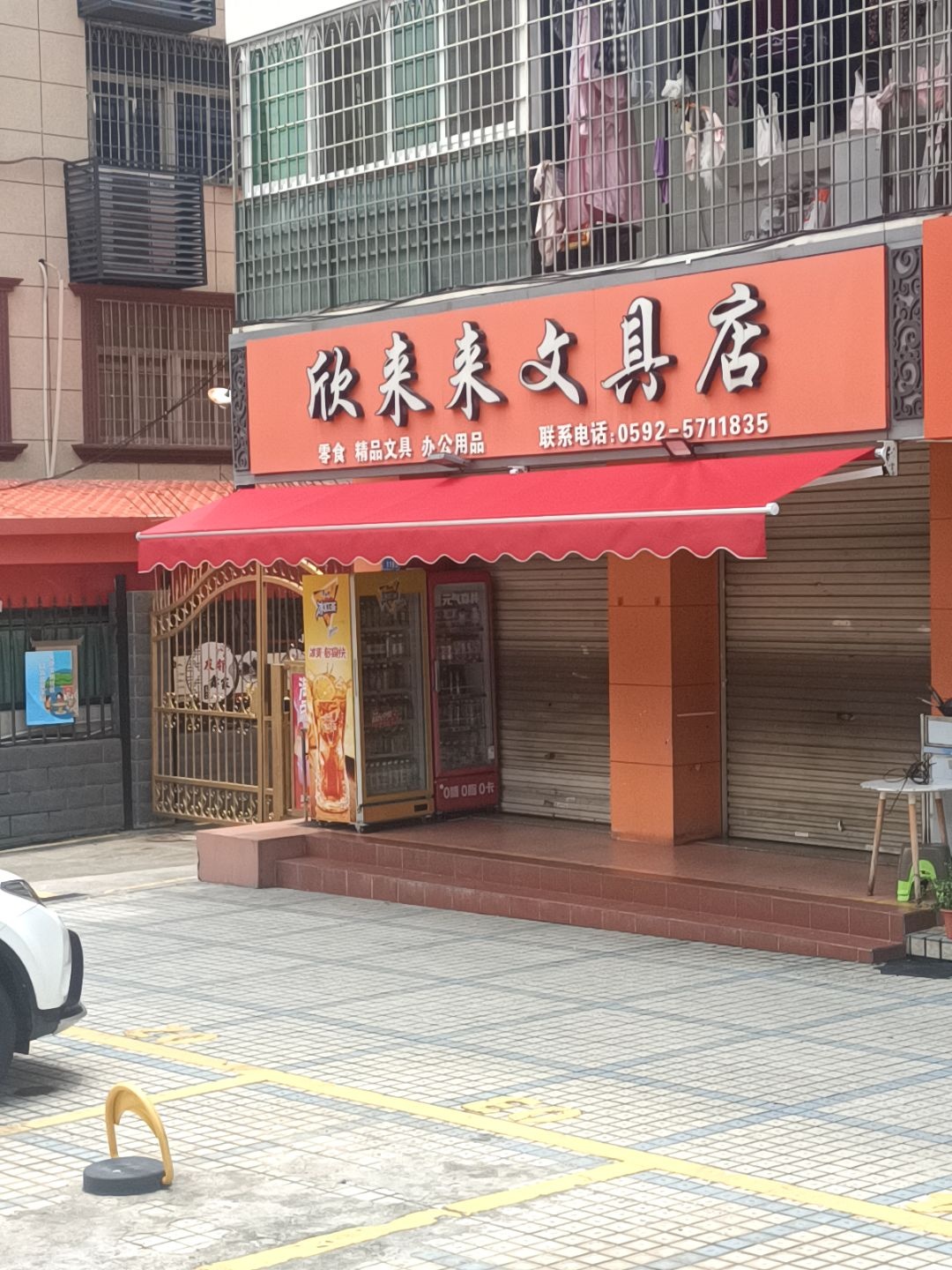 欣来来文具店(现代家园店)