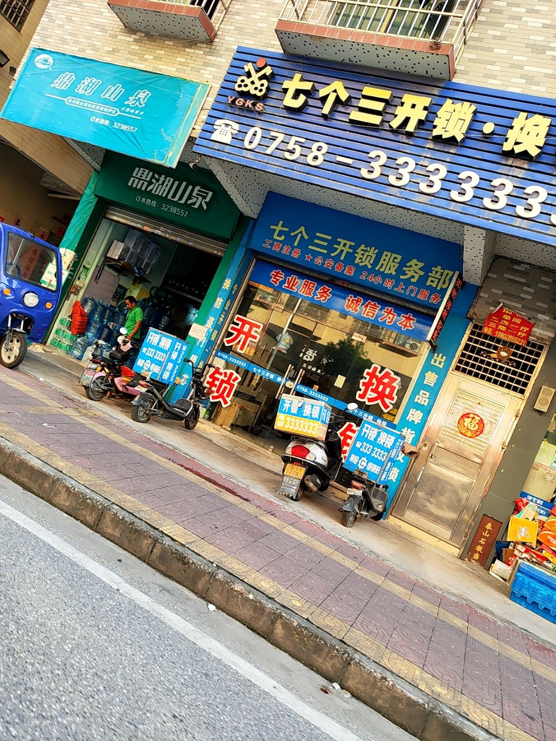 七个三开锁·换锁(四会店)