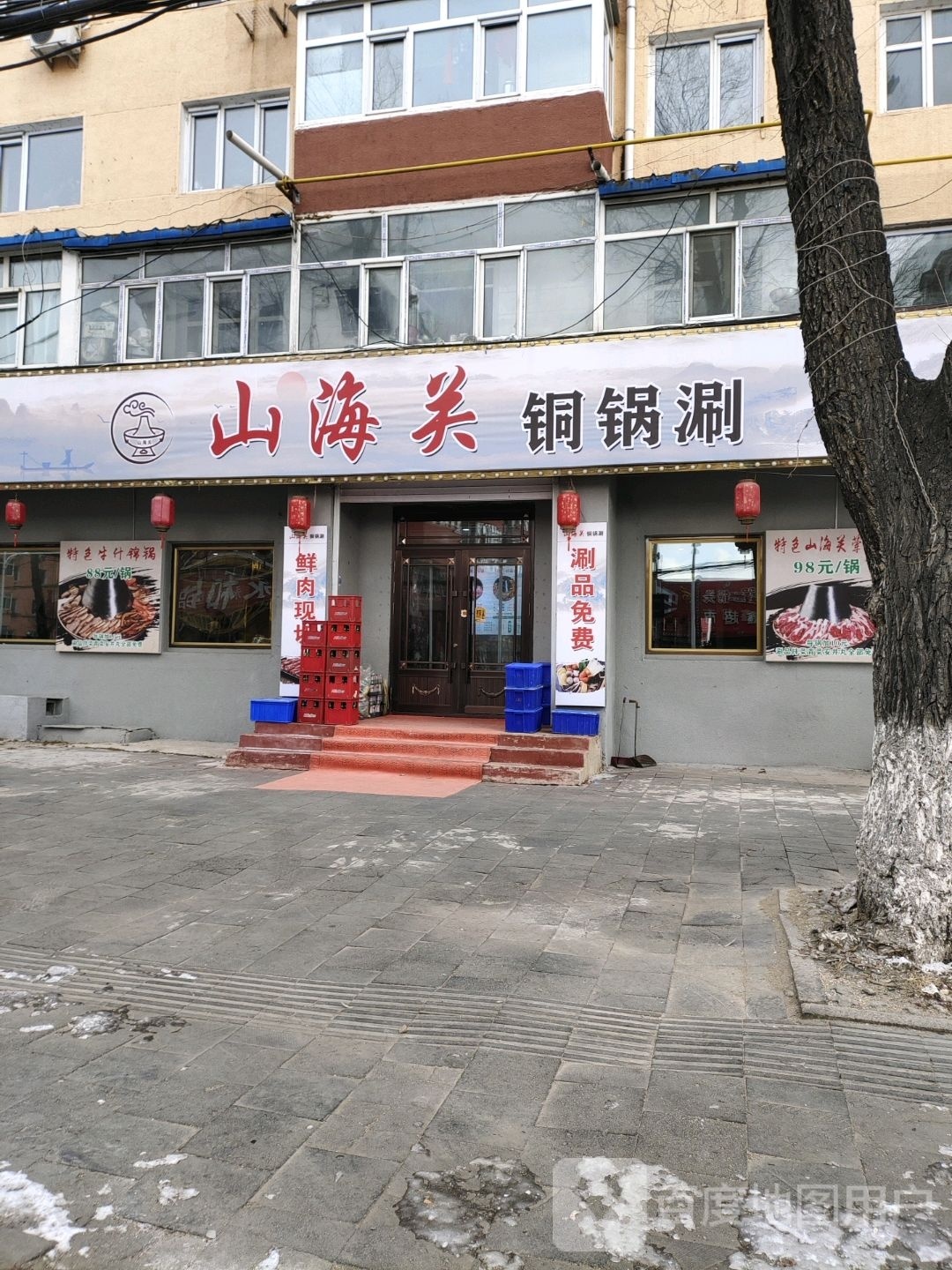 山海边铜锅涮(红松林小区店)