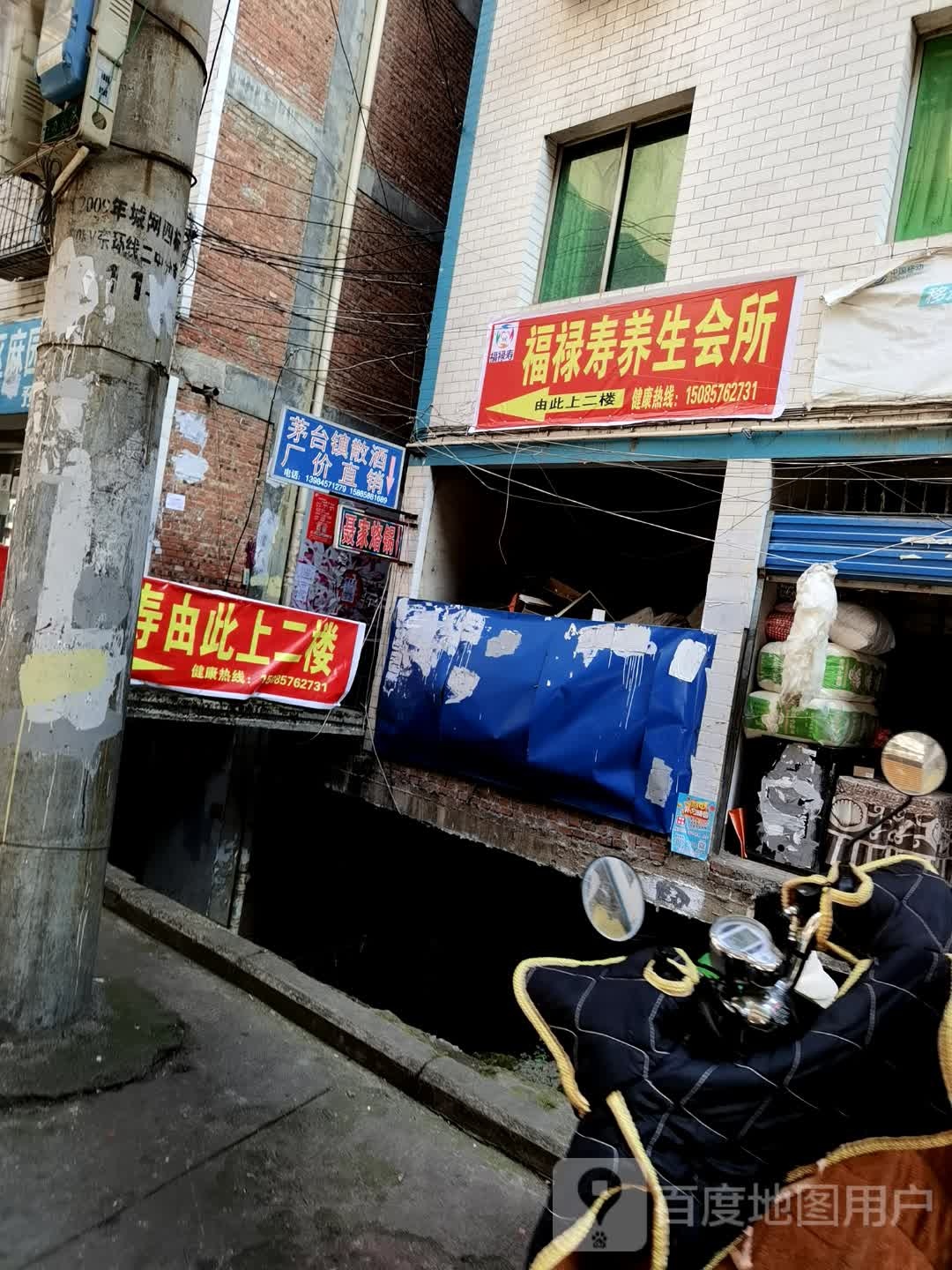 福禄寿养生会馆