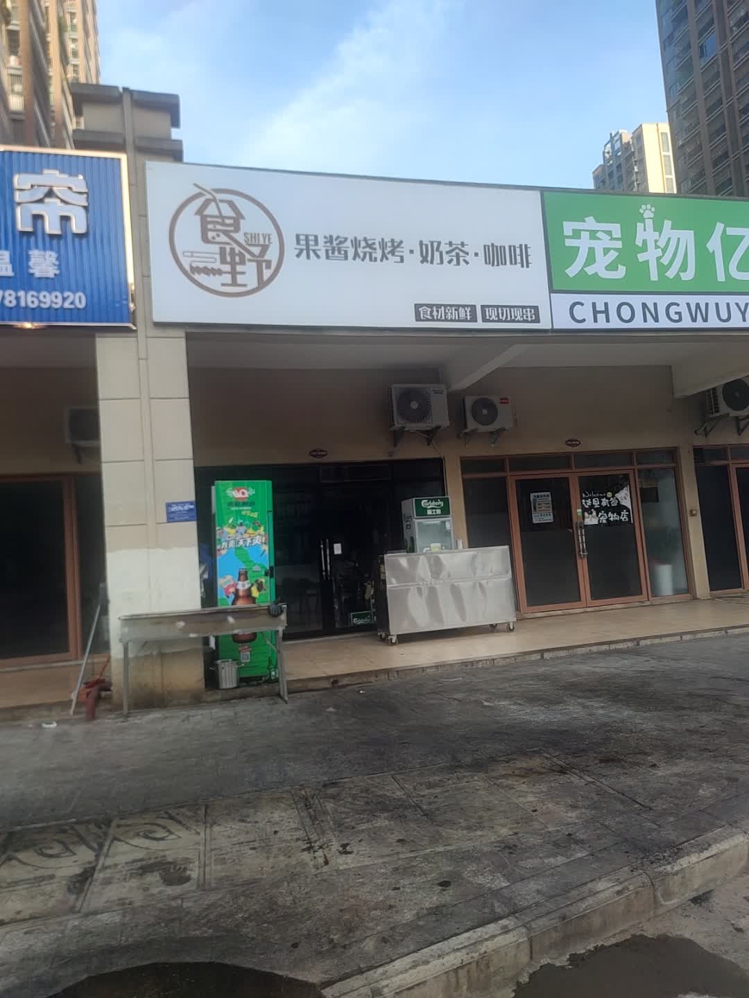 食野果酱烧烤·奶茶·咖啡