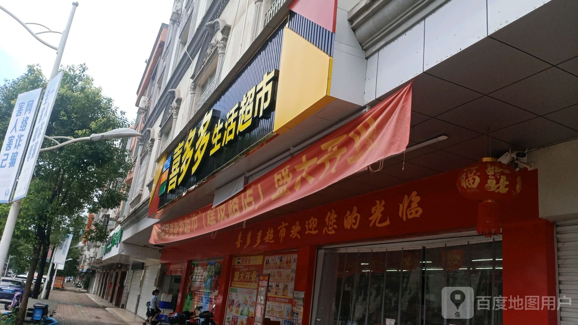 喜多多生活超市(建设路店)