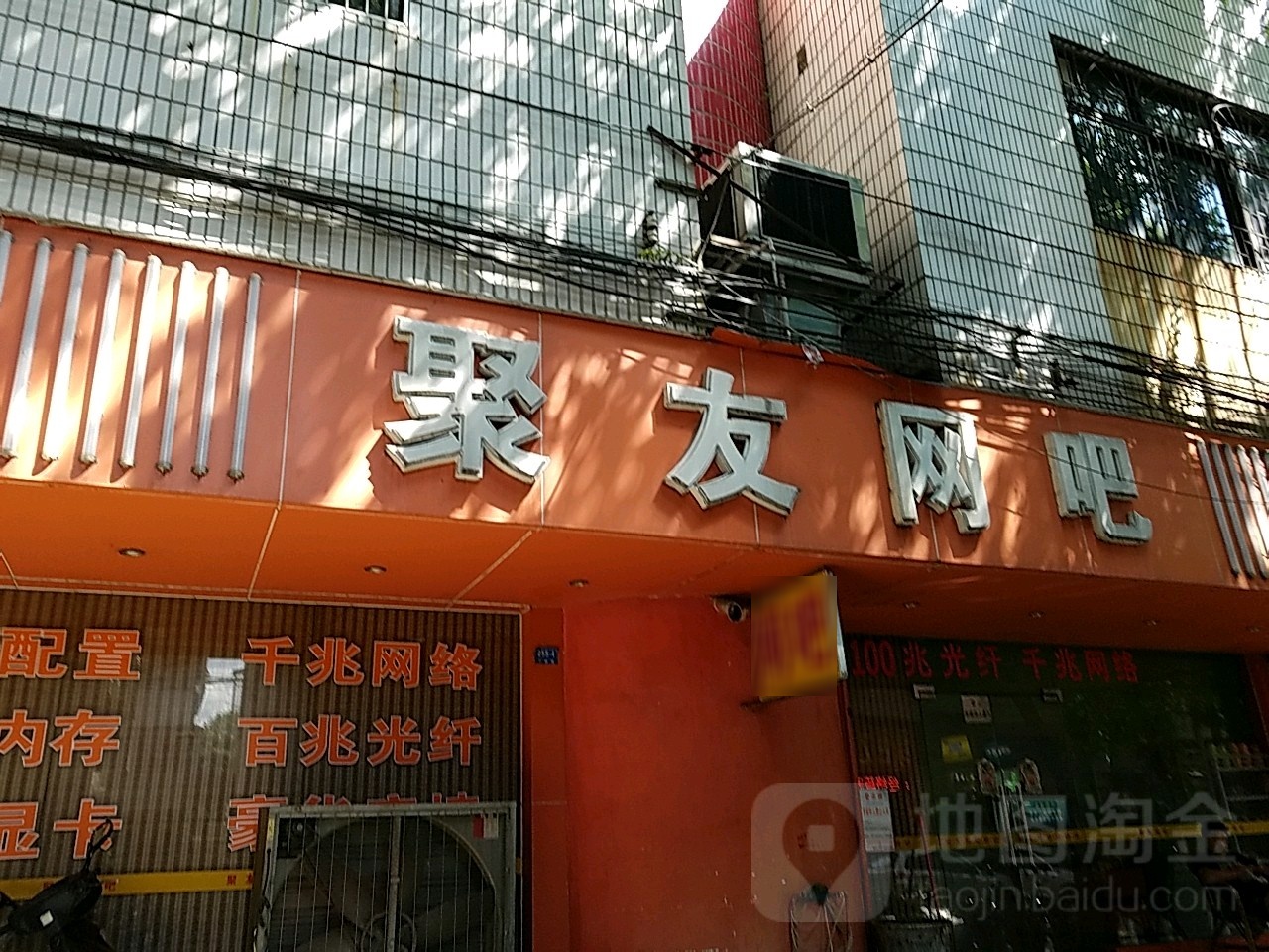 聚有网吧(侨新路店)