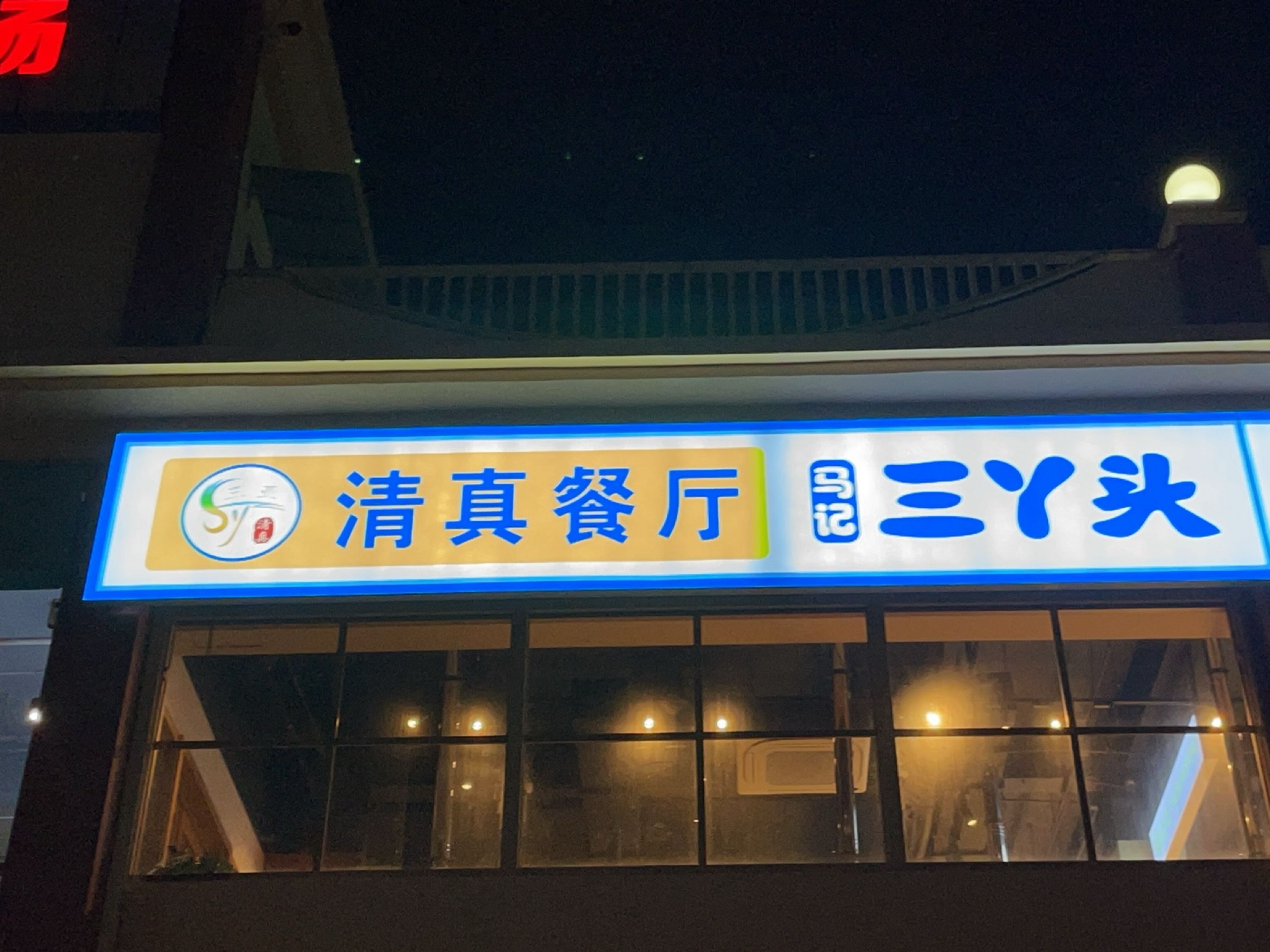 三丫头韩国烤肉料理·清真
