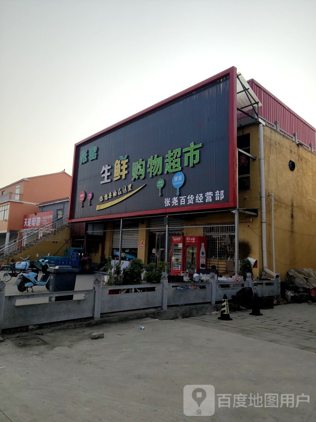 张尧生鲜超市