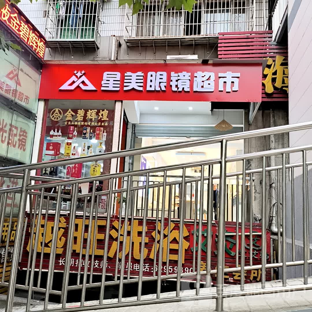 星美眼镜美食(东方新苑店)