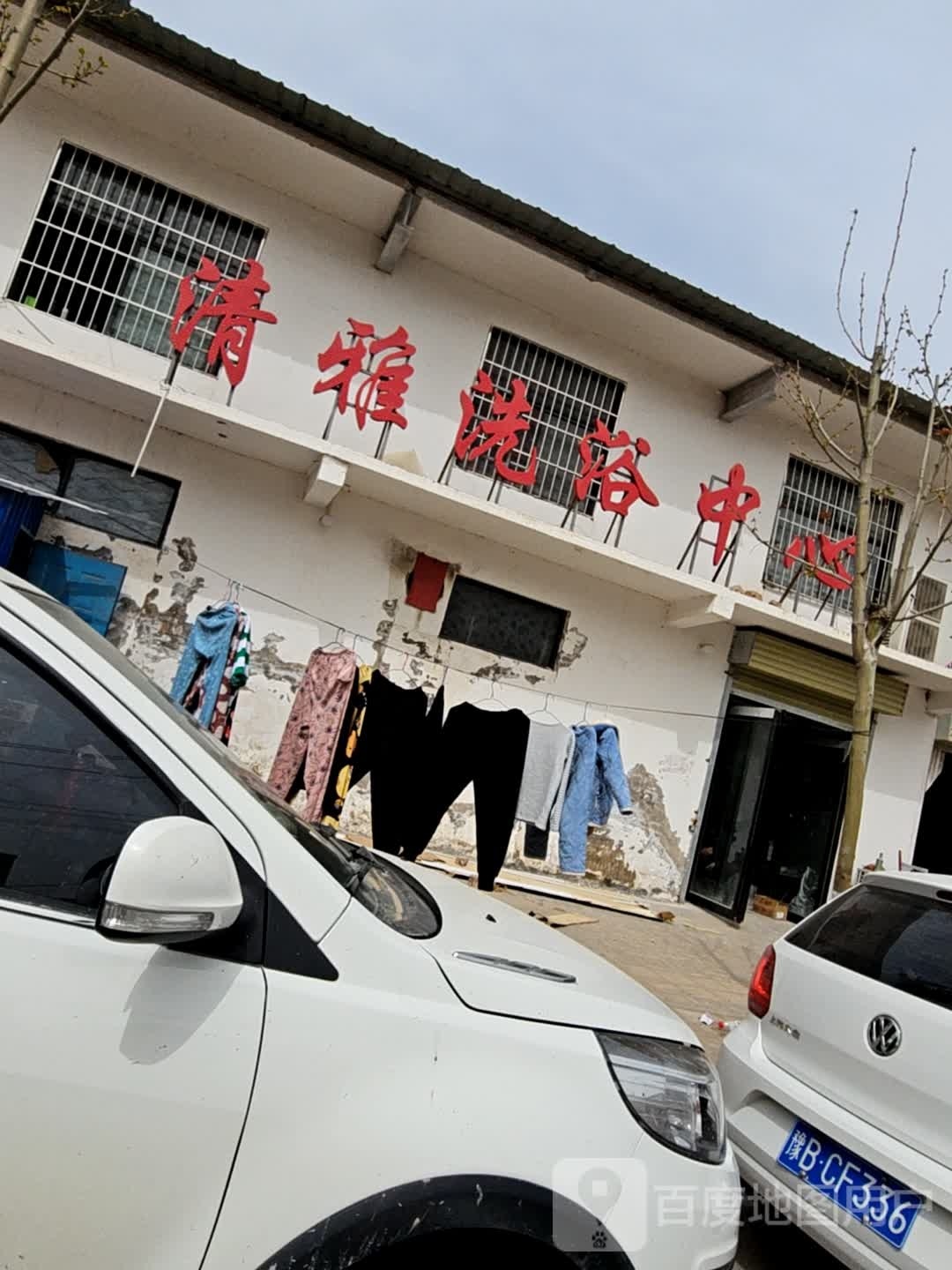 清雅洗浴中新