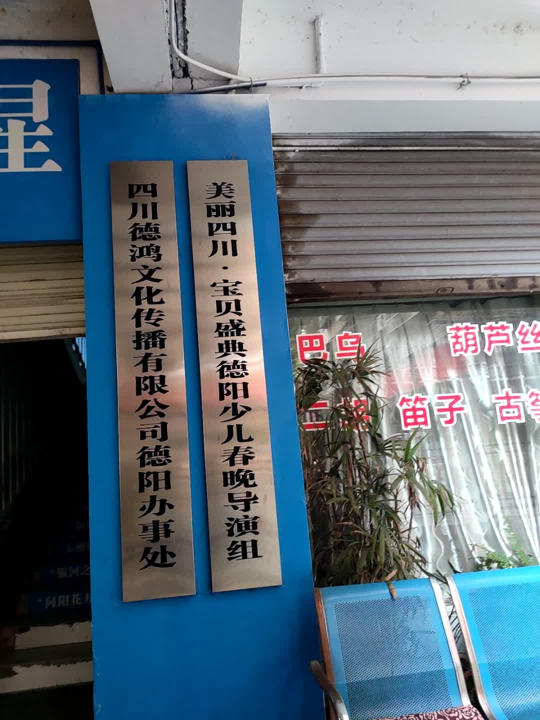 四川德鸿文化传播有限公司德阳办事处