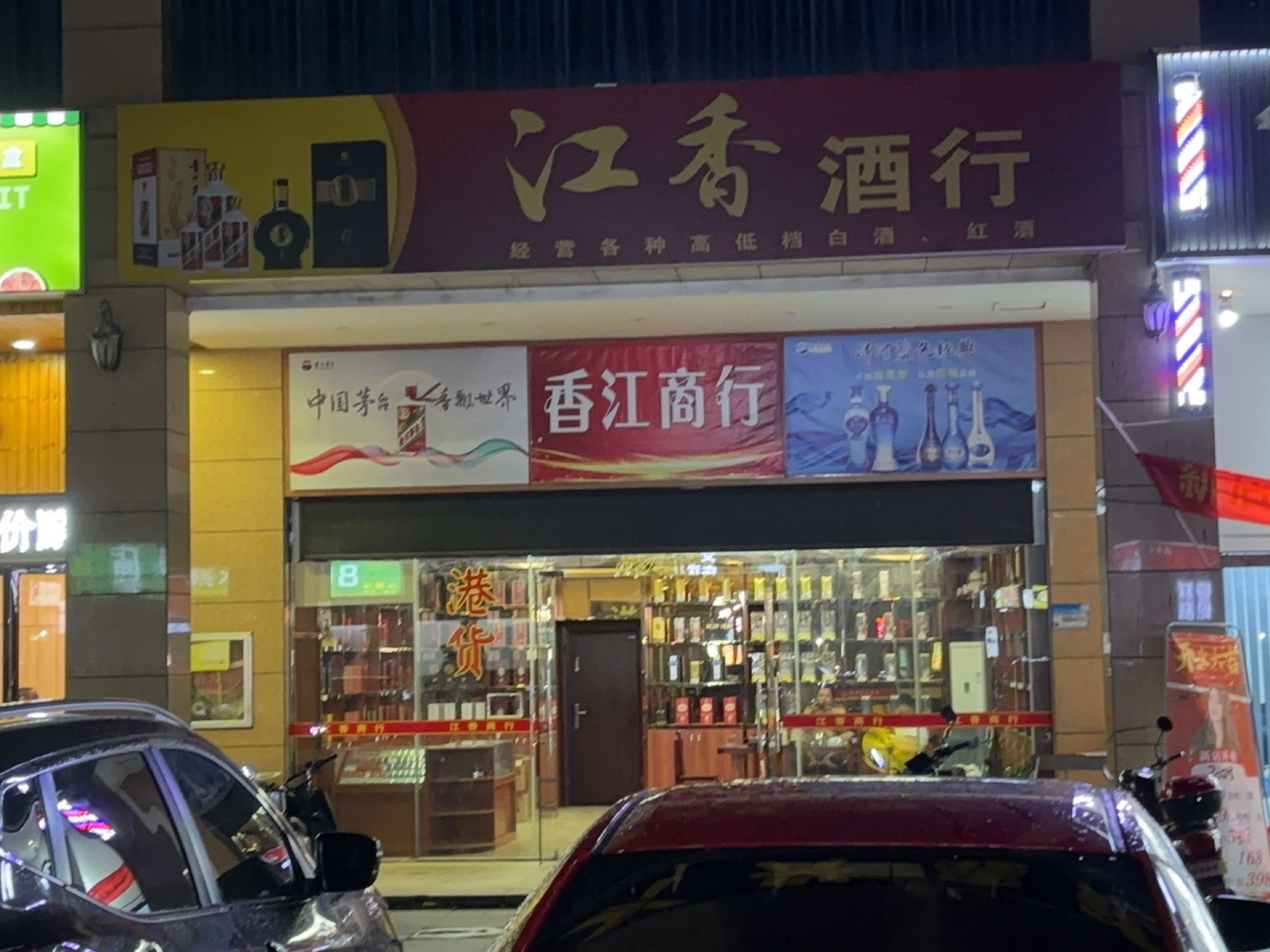 江香酒行