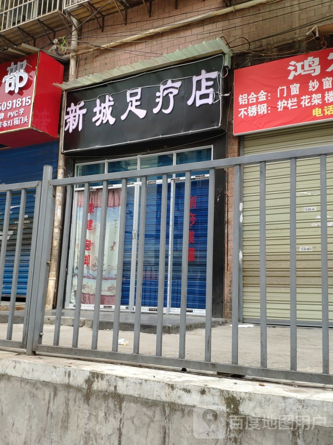 新城足疗店