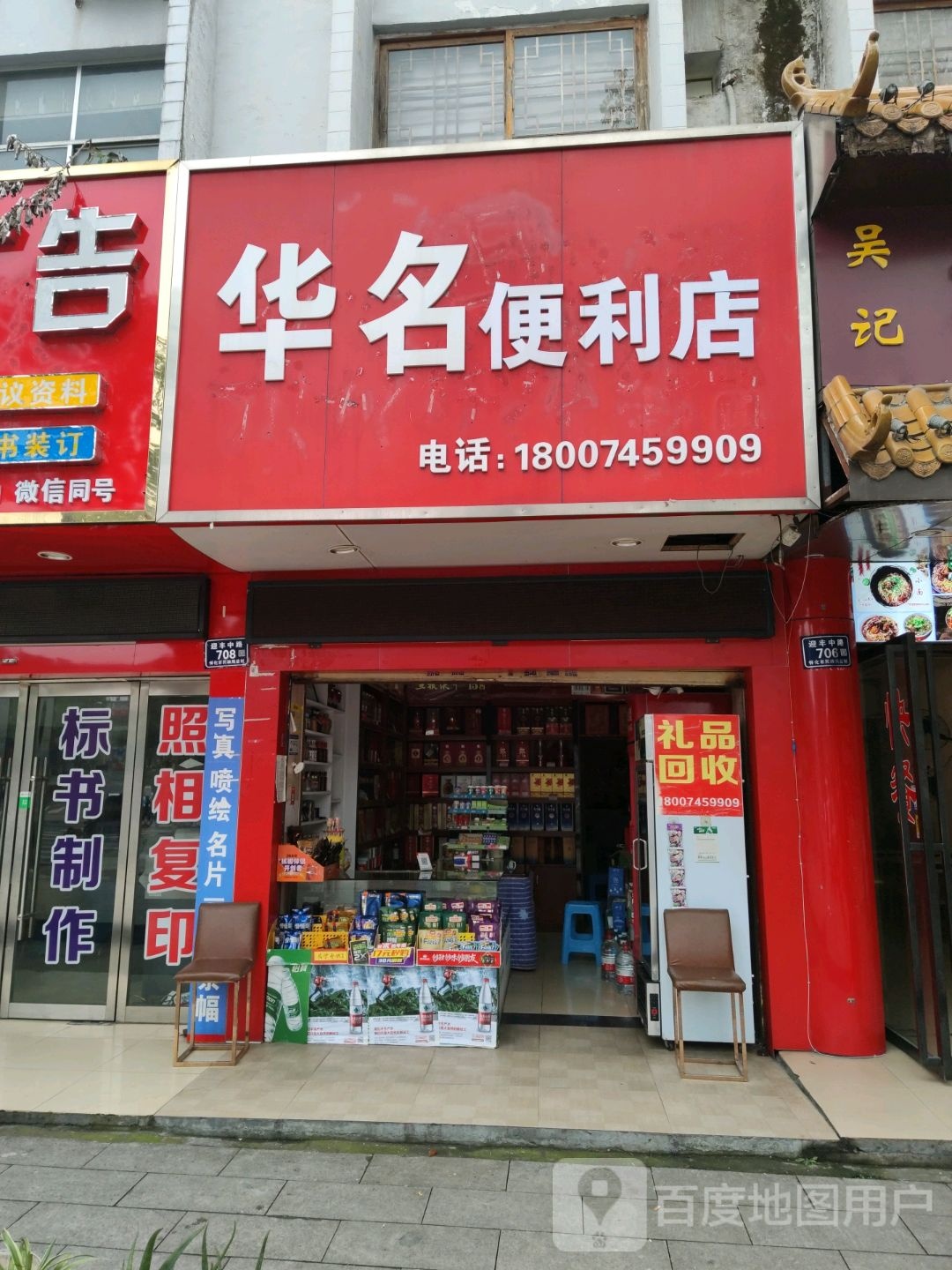 华名便利店