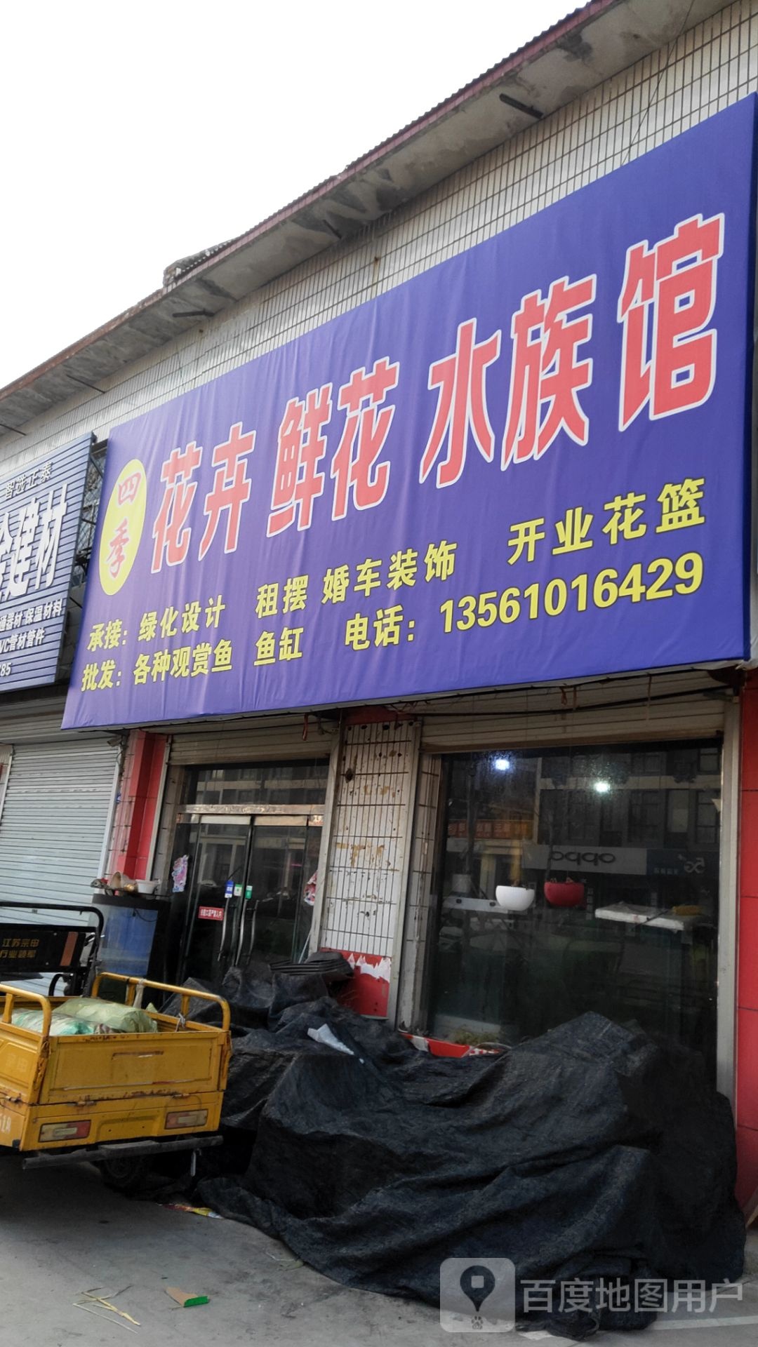 四季花卉鲜花水族馆(利三西路店)