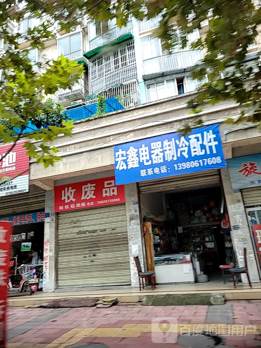 收废品