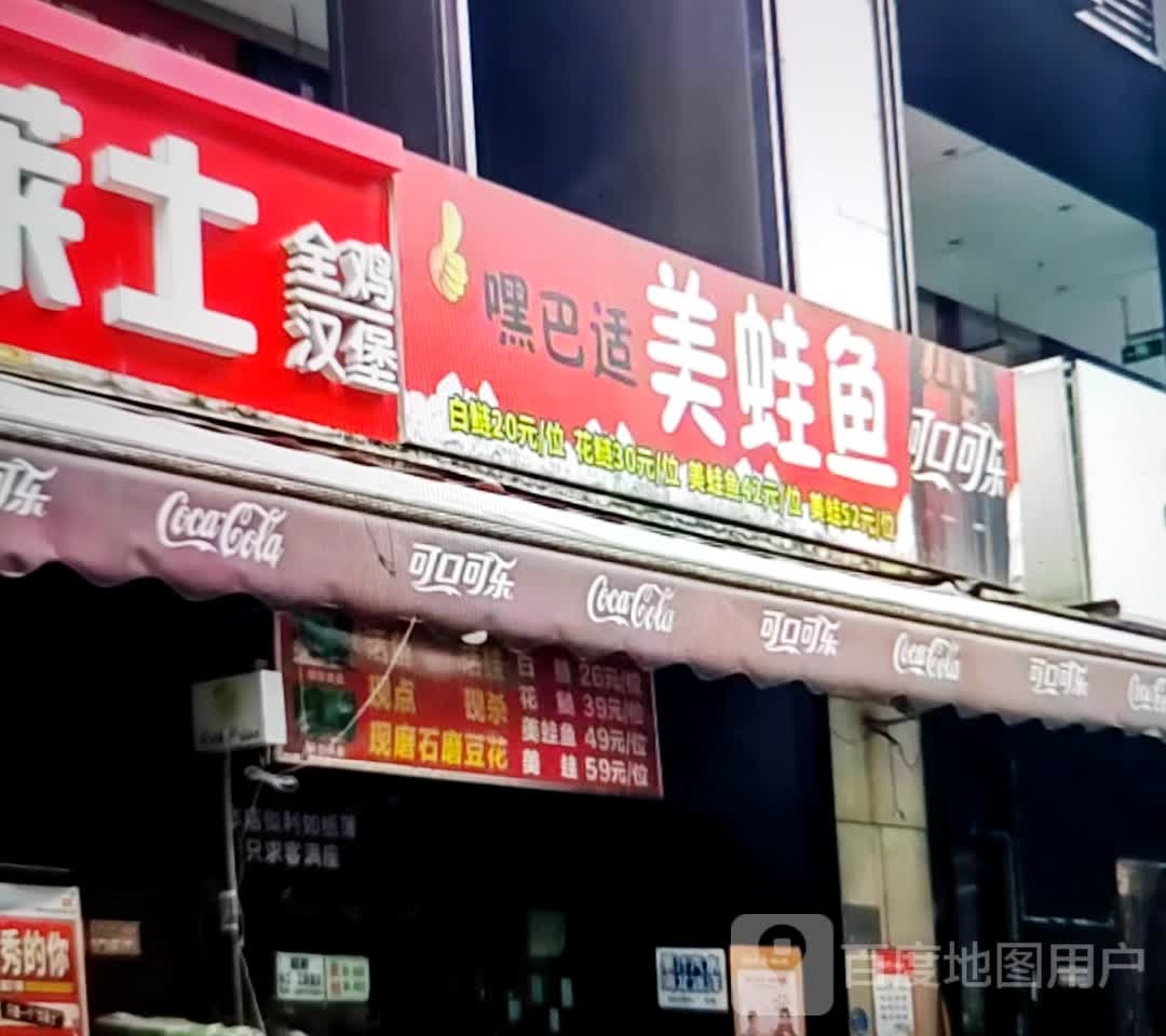 嘿巴适美蛙鱼