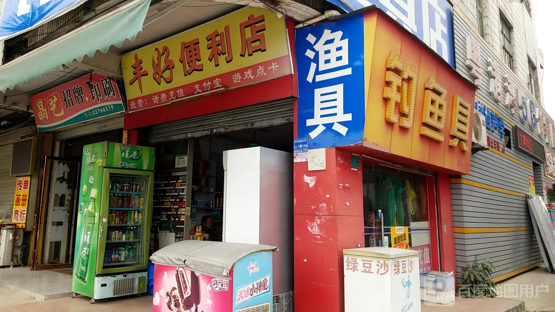 渔具店