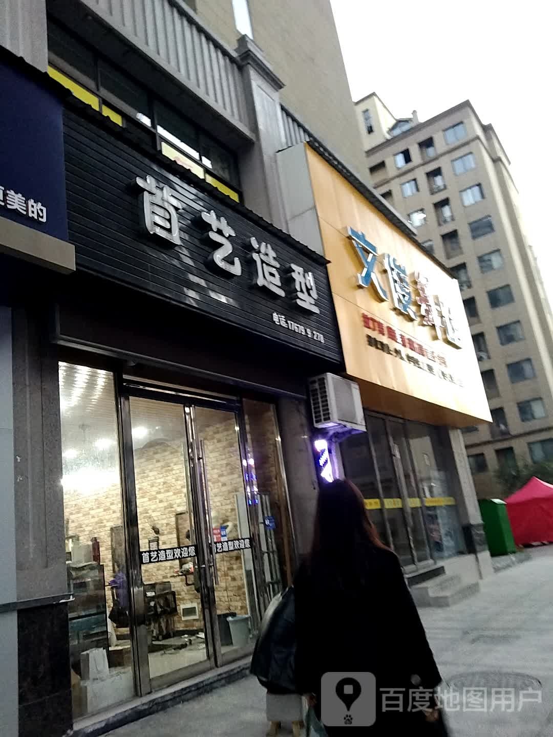 首艺造型(银城南路店)