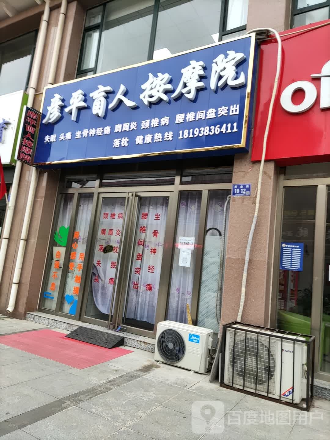 彦平盲人按摩院