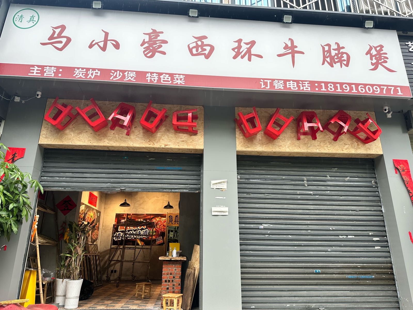 清真马小豪西环牛腩煲