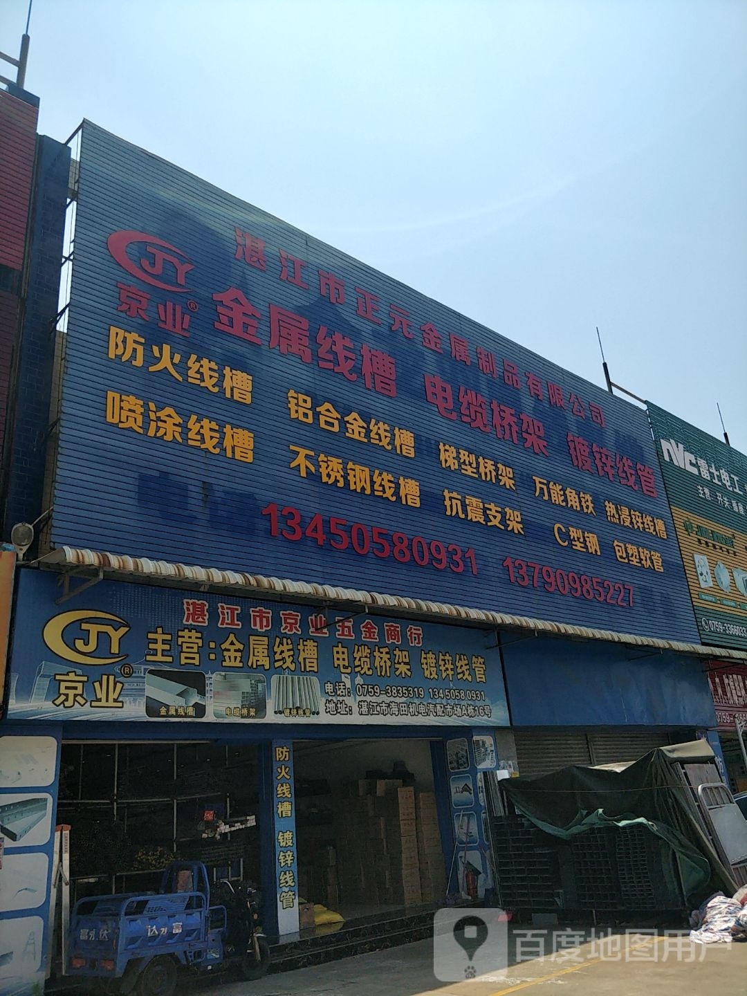 湛江市京业五金商行