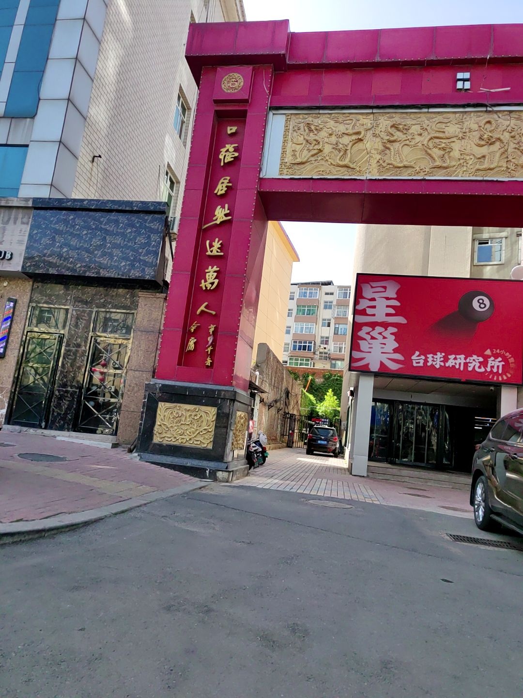 星巢台球研究所