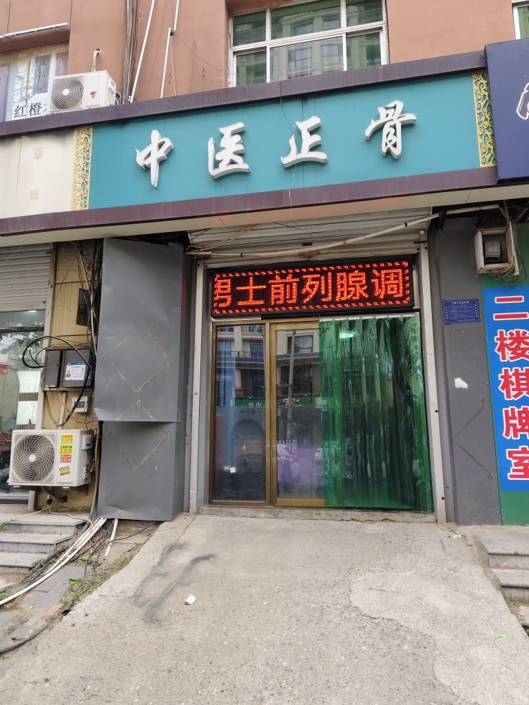 中医正骨