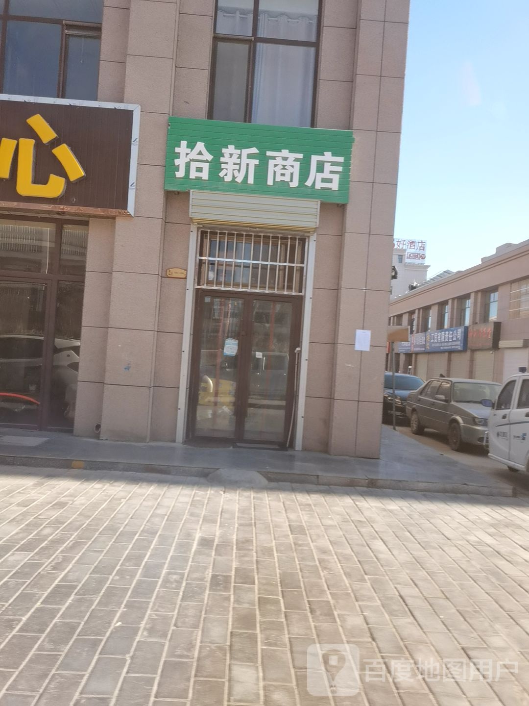 拾新商店。