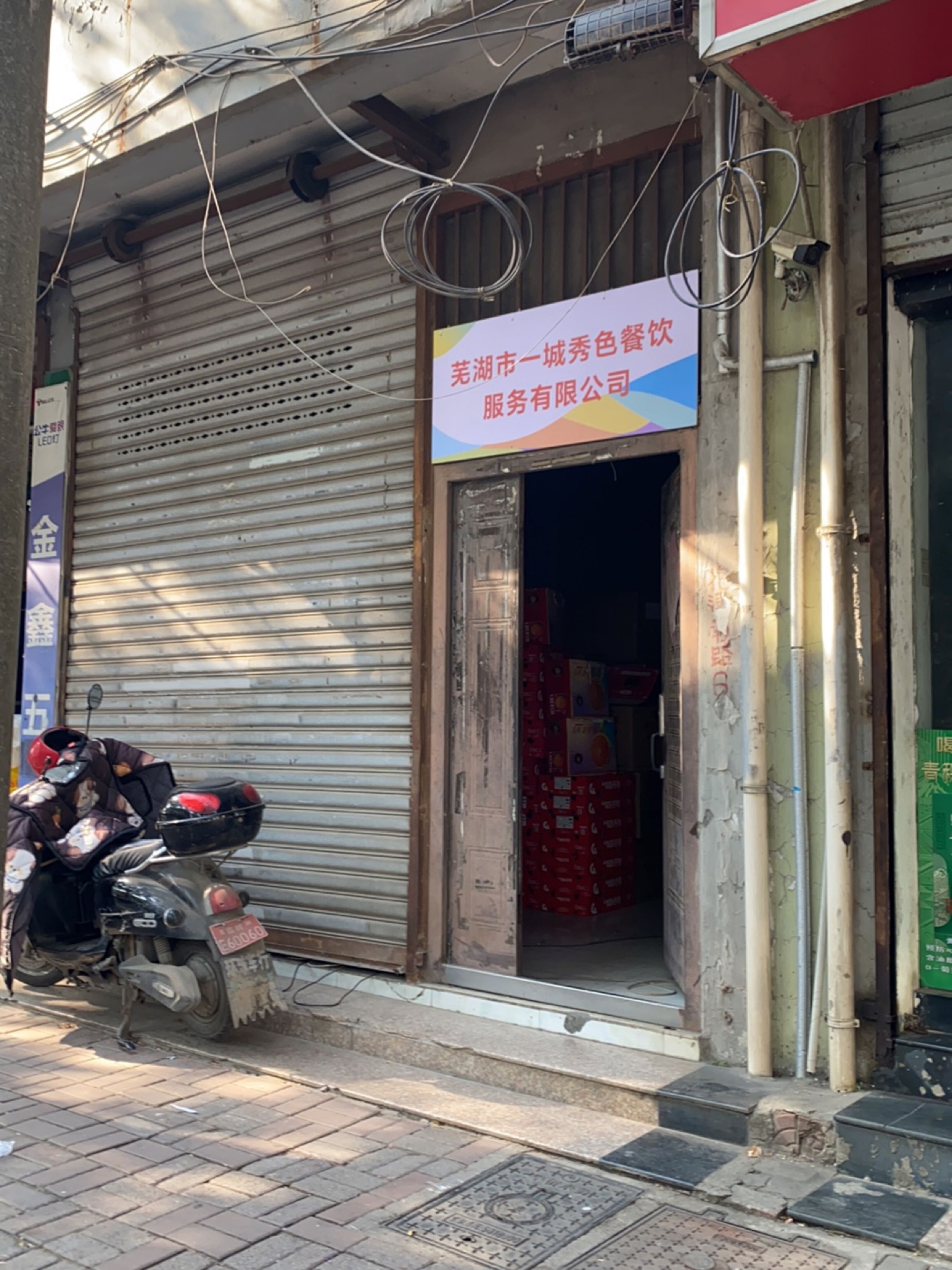芜湖市一城秀色餐饮服务有限公司